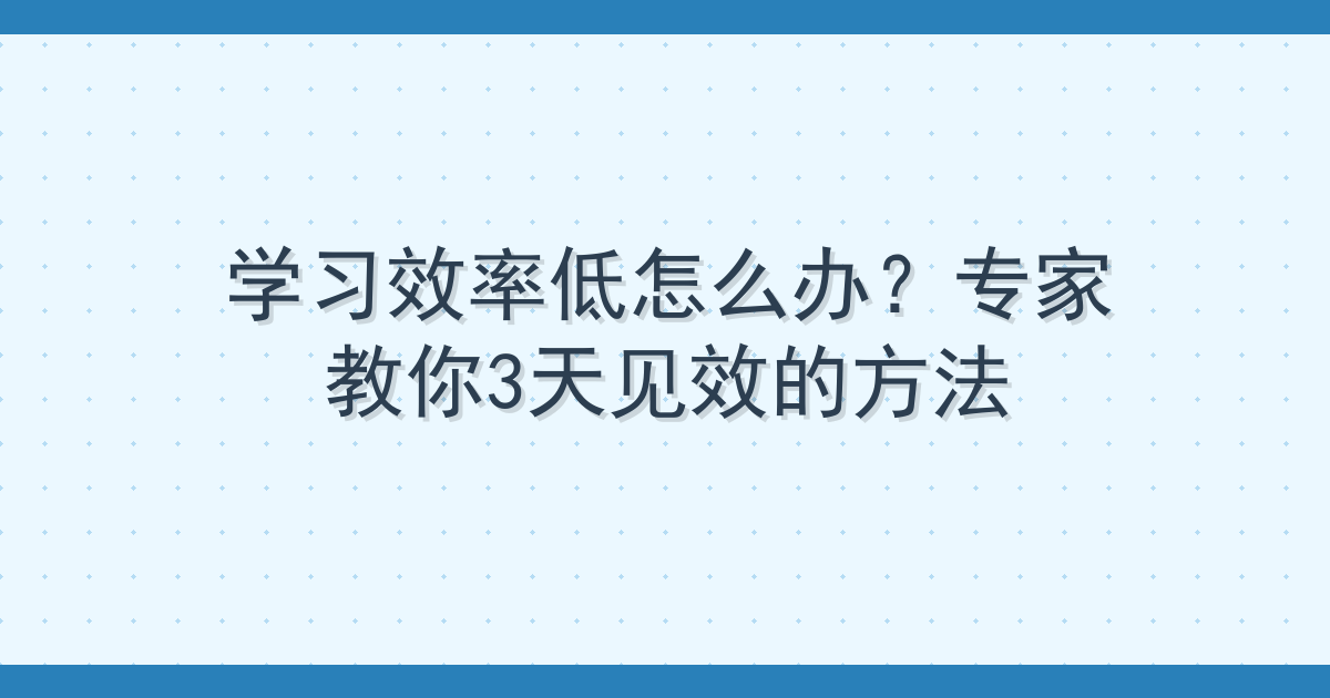 学习效率低怎么办？专家教你3天见效的方法
