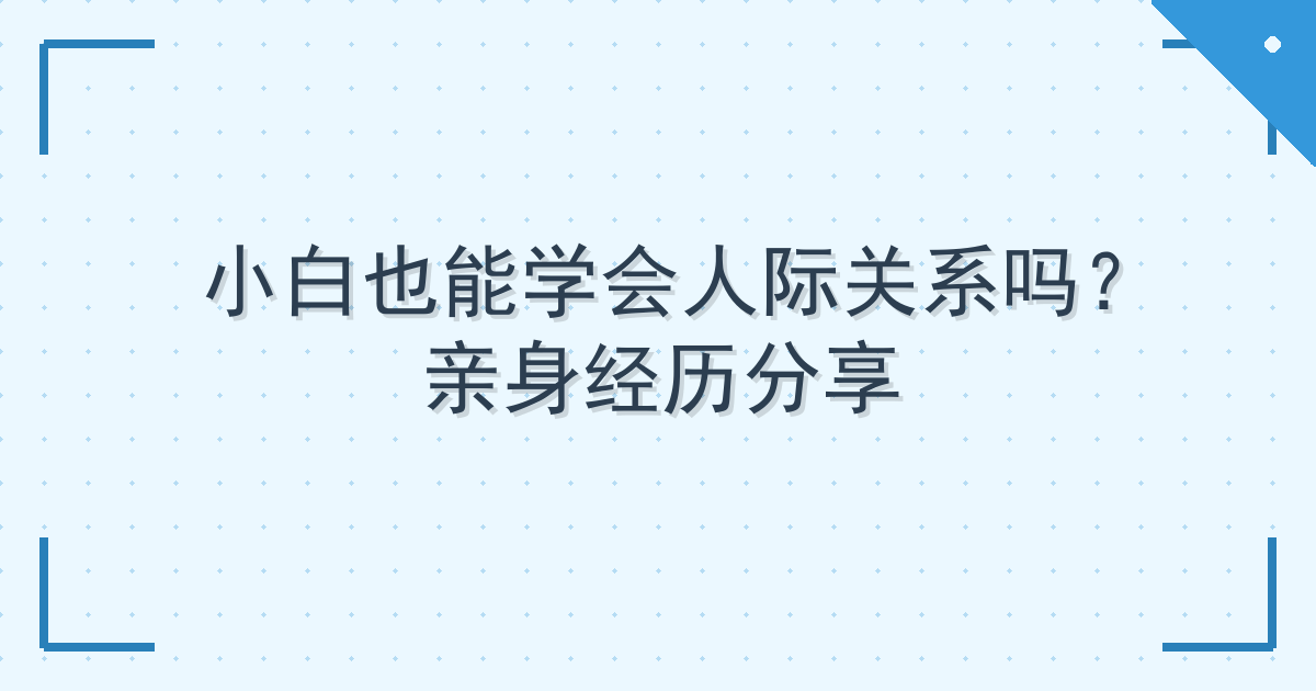 小白也能学会人际关系吗？亲身经历分享