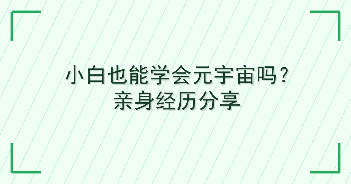 小白也能学会元宇宙吗？亲身经历分享