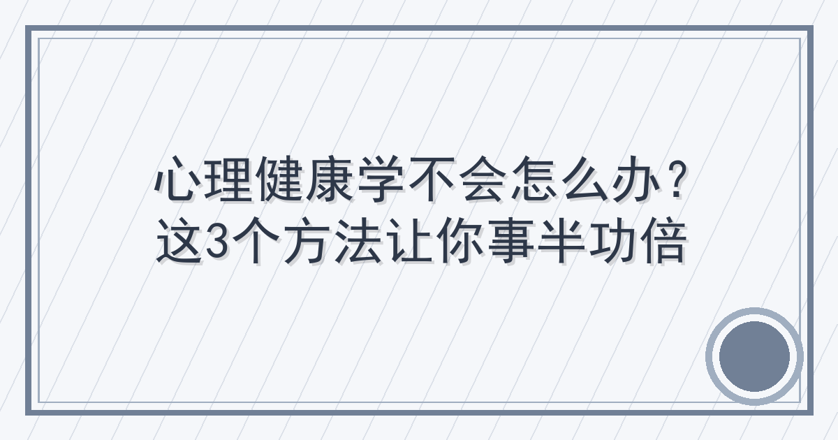 心理健康学不会怎么办？这3个方法让你事半功倍