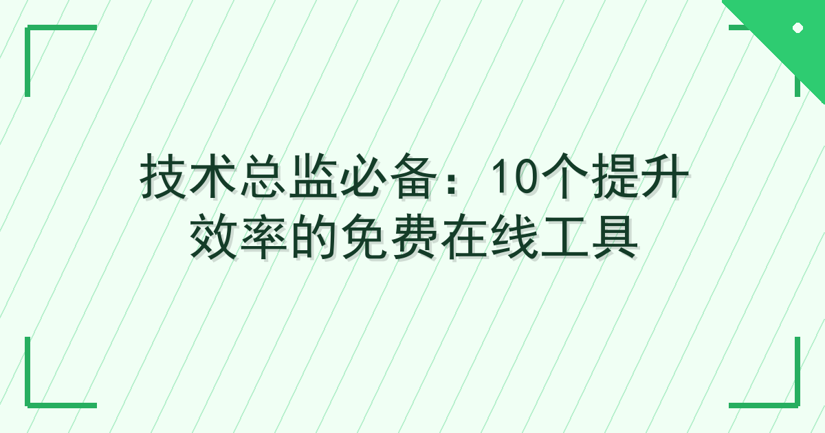 技术总监必备：10个提升效率的免费在线工具