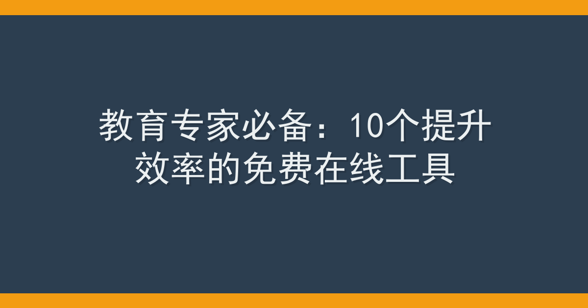 教育专家必备：10个提升效率的免费在线工具