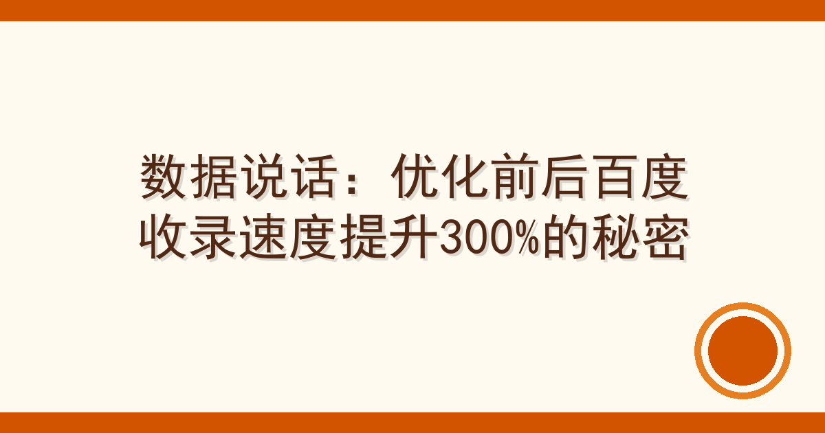 数据说话：优化前后百度收录速度提升300%的秘密