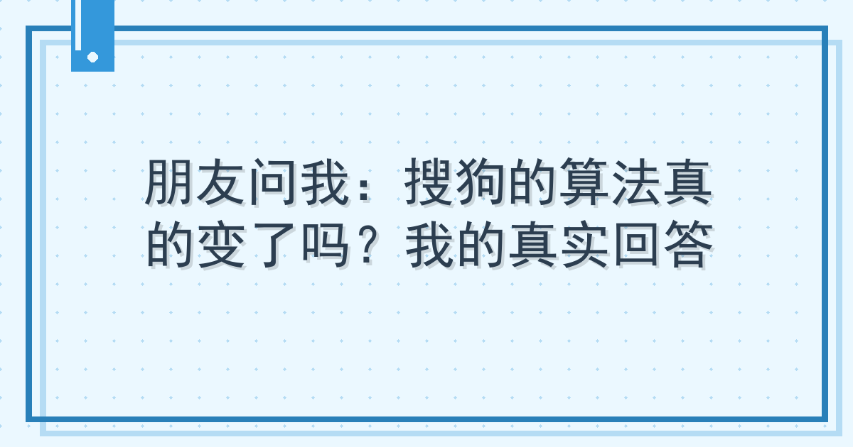 朋友问我：搜狗的算法真的变了吗？我的真实回答