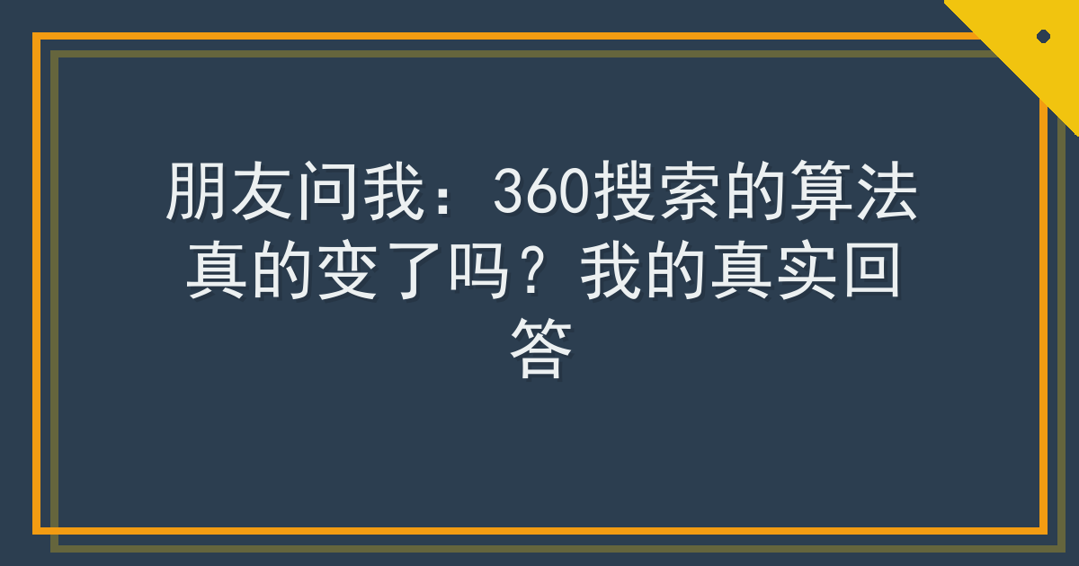 朋友问我：360搜索的算法真的变了吗？我的真实回答 Cover