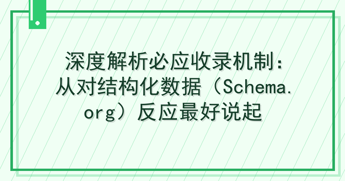深度解析必应收录机制：从对结构化数据（Schema.org）反应最好说起