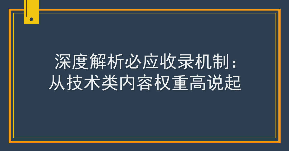 深度解析必应收录机制：从技术类内容权重高说起