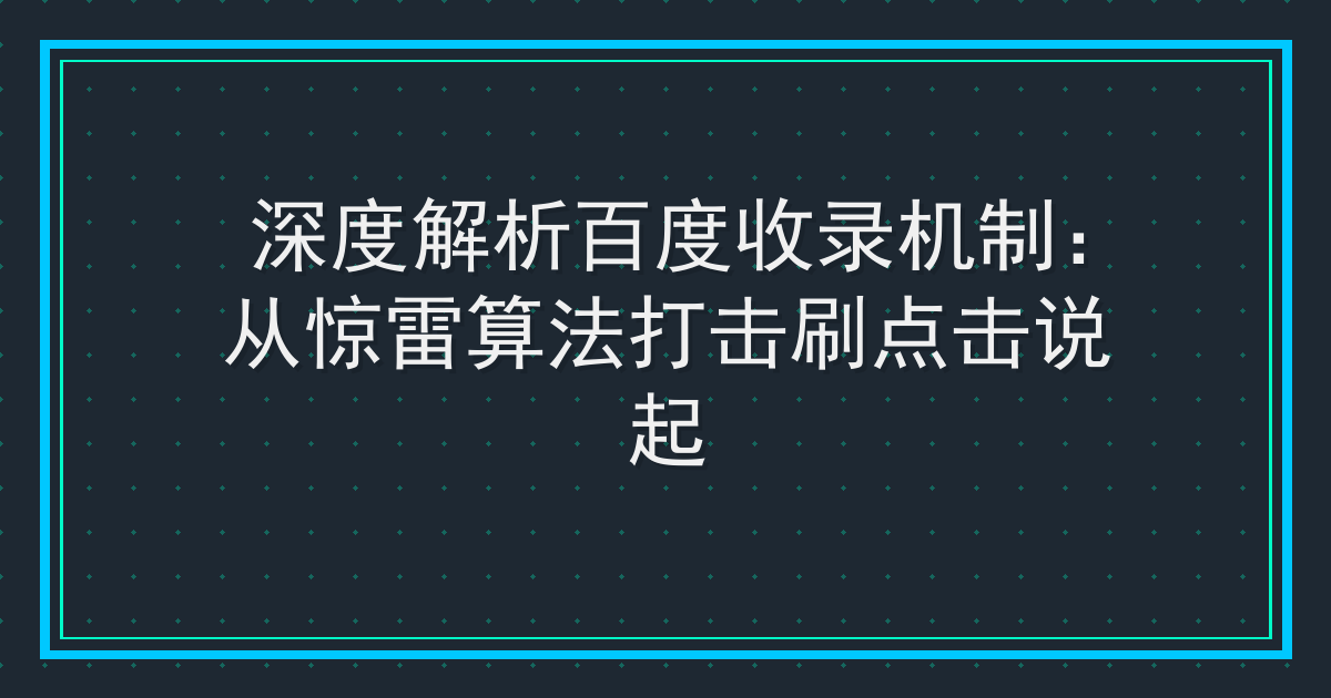 深度解析百度收录机制：从惊雷算法打击刷点击说起 Cover