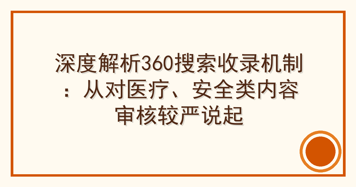 深度解析360搜索收录机制：从对医疗、安全类内容审核较严说起