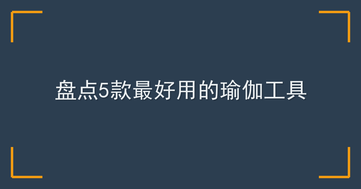 盘点5款最好用的瑜伽工具