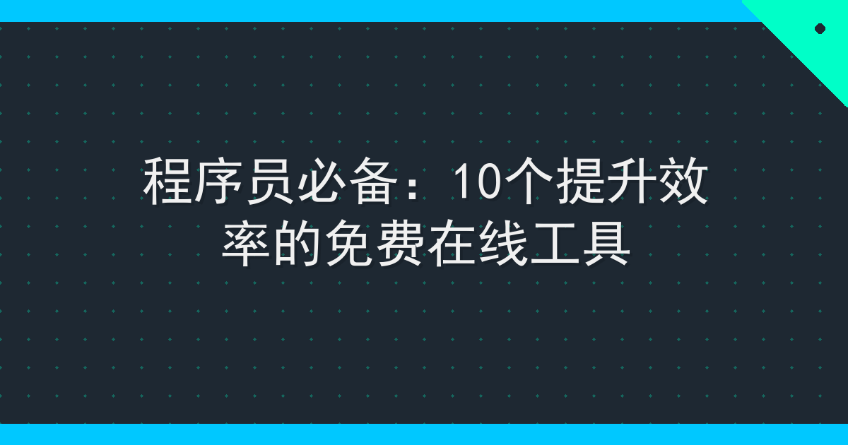 程序员必备：10个提升效率的免费在线工具