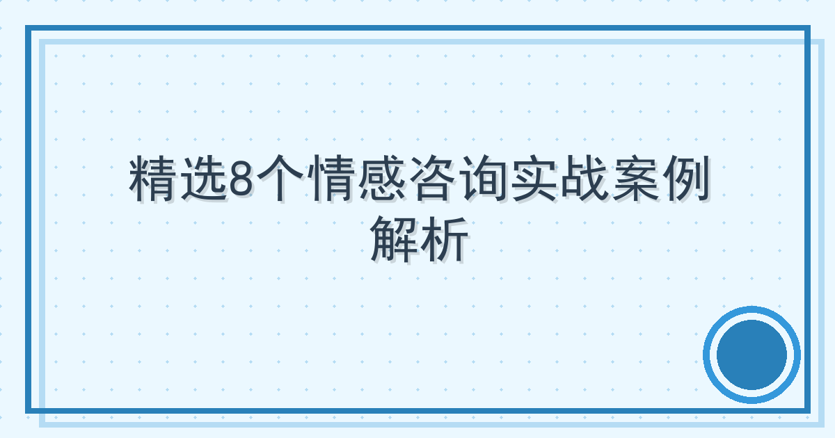 精选8个情感咨询实战案例解析