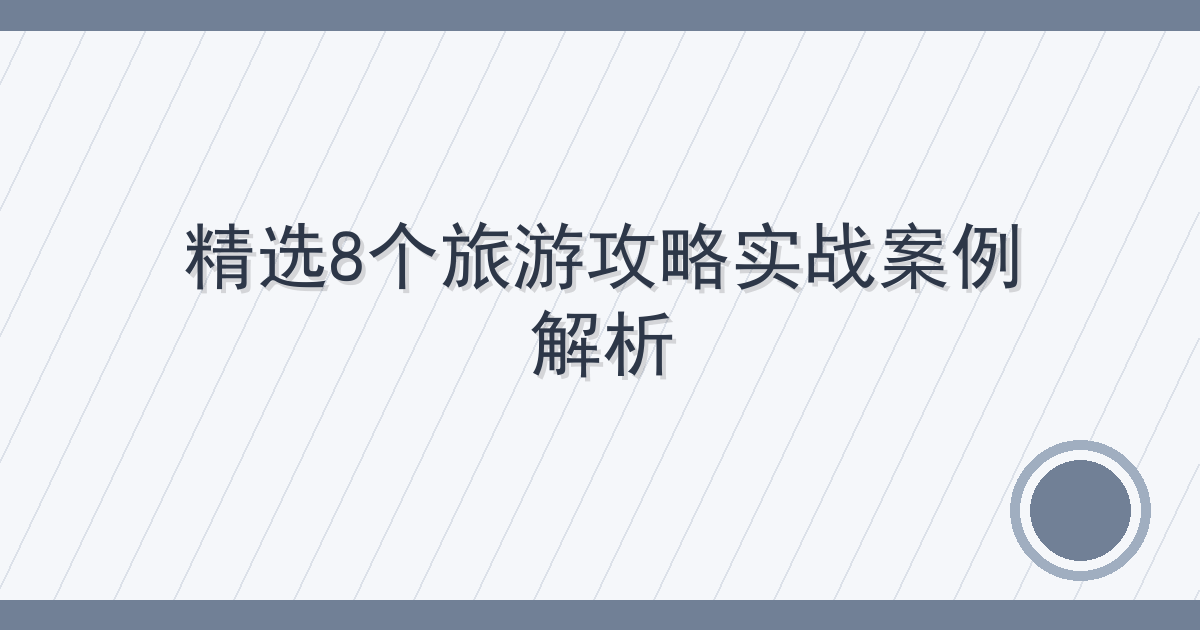 精选8个旅游攻略实战案例解析
