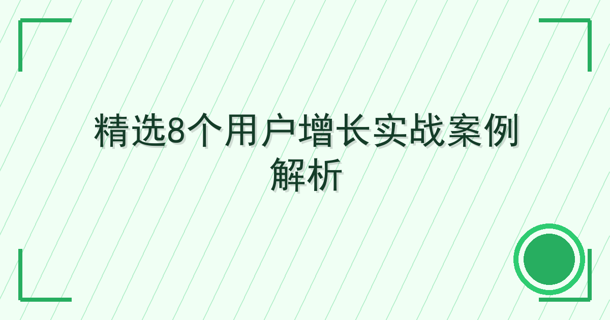 精选8个用户增长实战案例解析