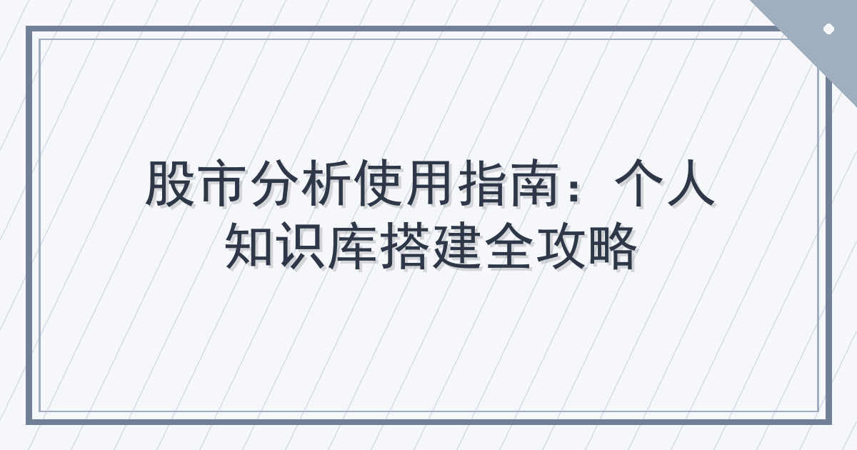 股市分析使用指南：个人知识库搭建全攻略