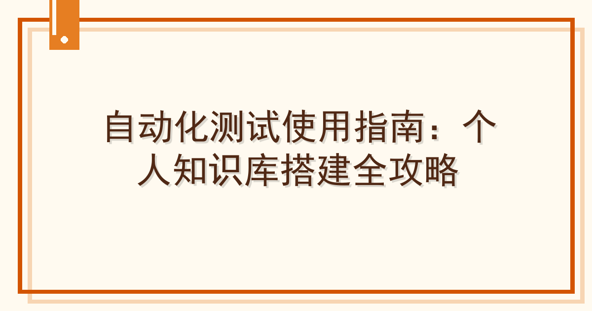 自动化测试使用指南：个人知识库搭建全攻略