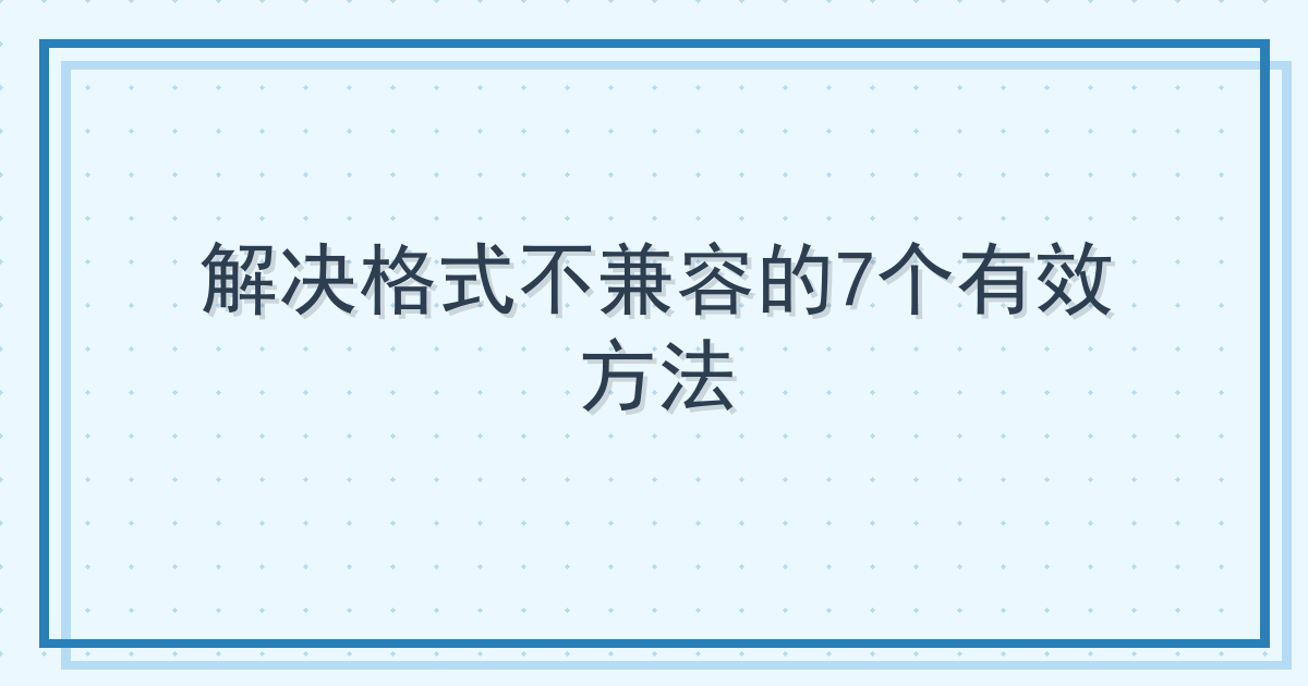 解决格式不兼容的7个有效方法
