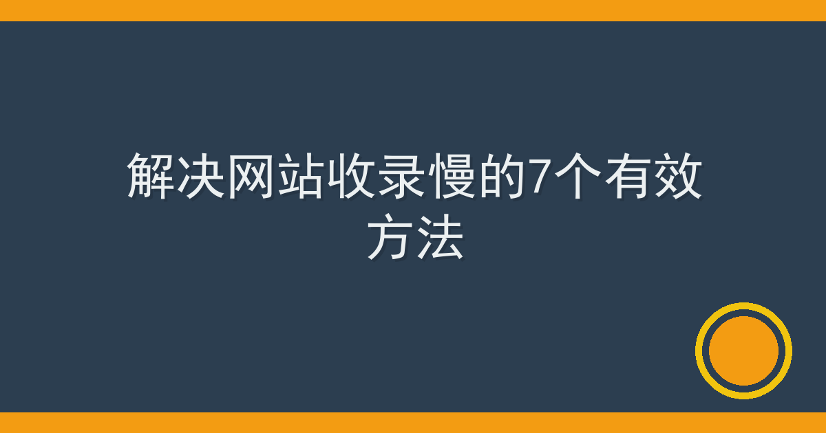 解决网站收录慢的7个有效方法