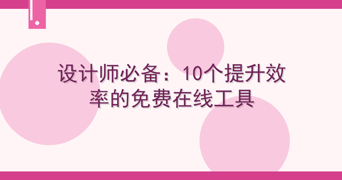 设计师必备：10个提升效率的免费在线工具