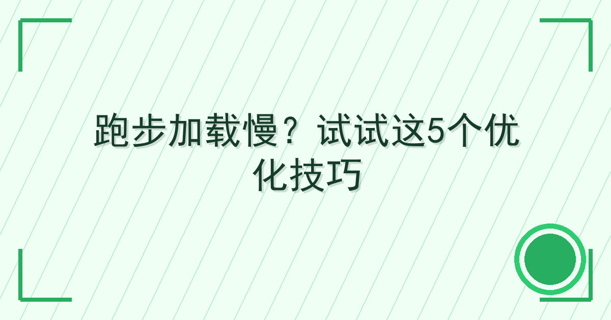 跑步加载慢？试试这5个优化技巧