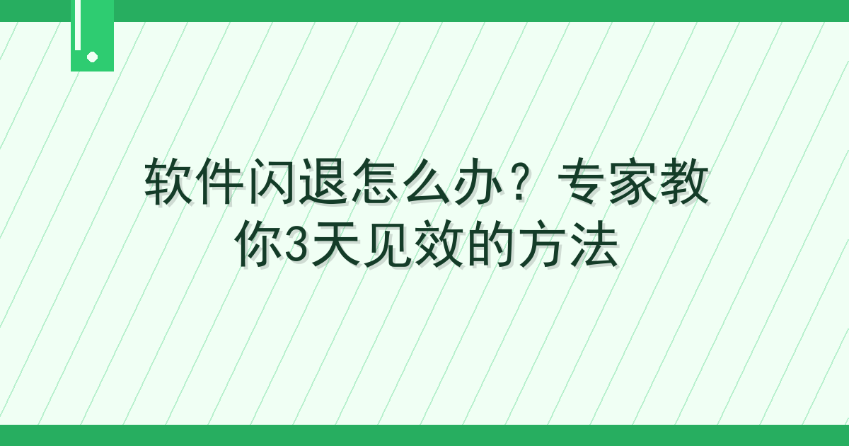 软件闪退怎么办？专家教你3天见效的方法