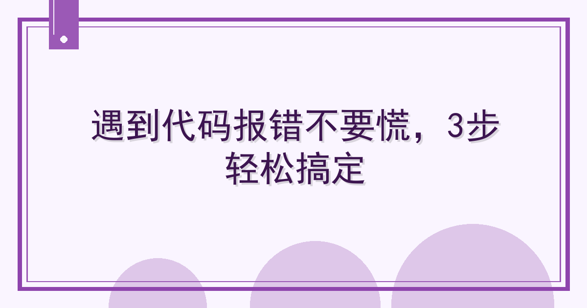 遇到代码报错不要慌，3步轻松搞定