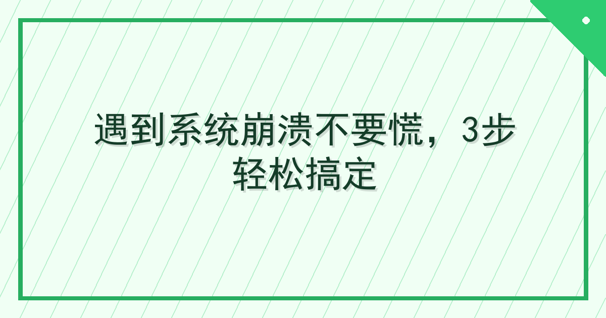 遇到系统崩溃不要慌，3步轻松搞定