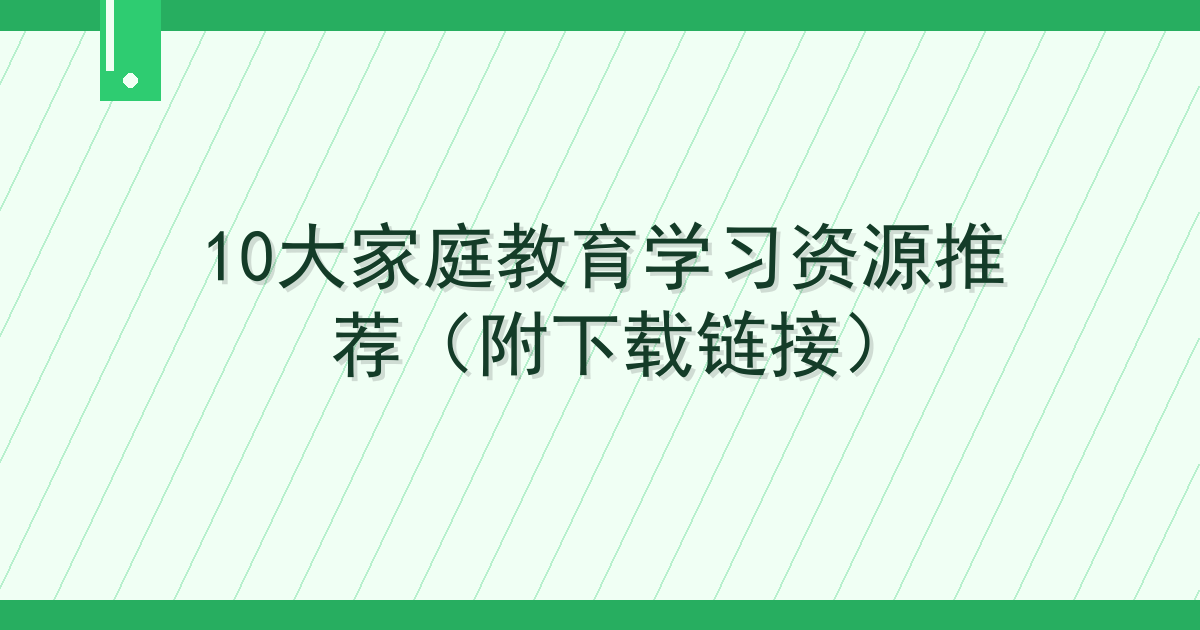 10大家庭教育学习资源推荐（附下载链接）