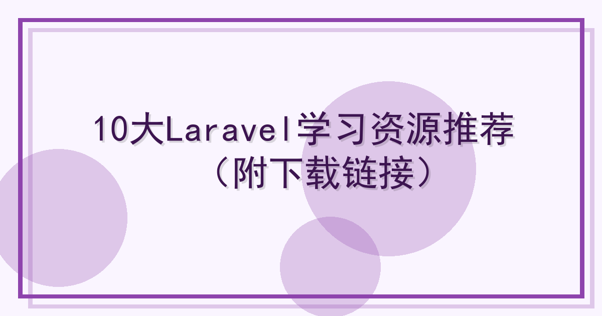 10大Laravel学习资源推荐（附下载链接）
