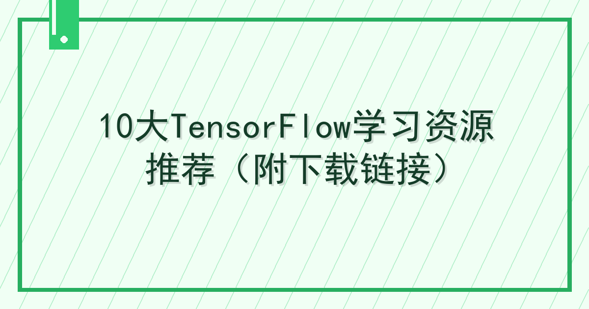 10大TensorFlow学习资源推荐（附下载链接）