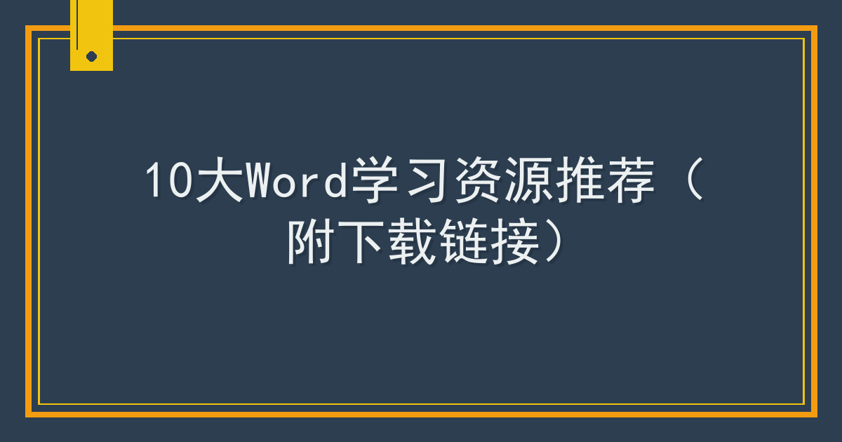 10大Word学习资源推荐（附下载链接）