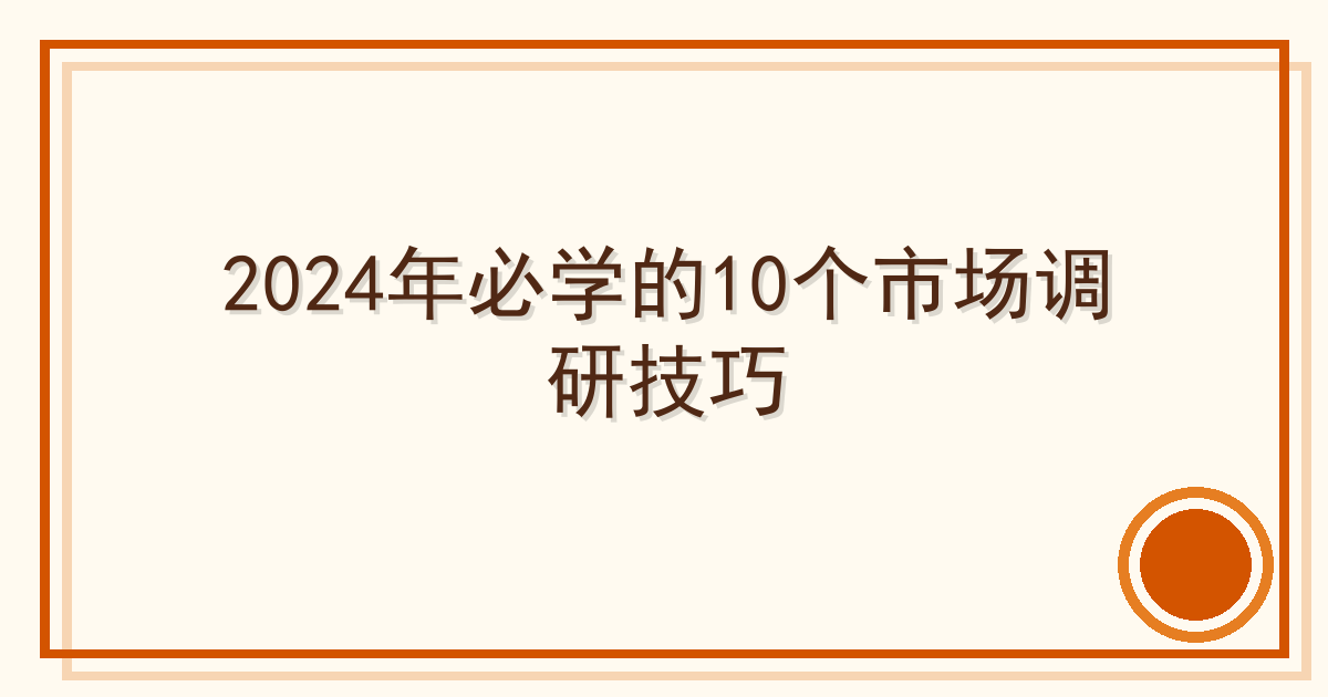 2024年必学的10个市场调研技巧