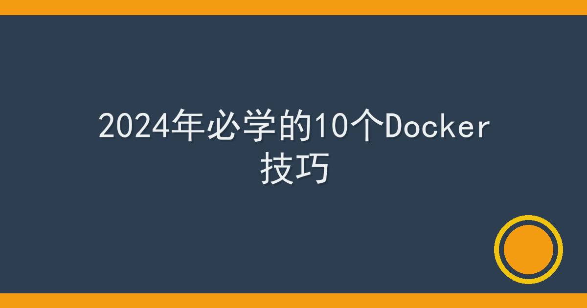 2024年必学的10个Docker技巧