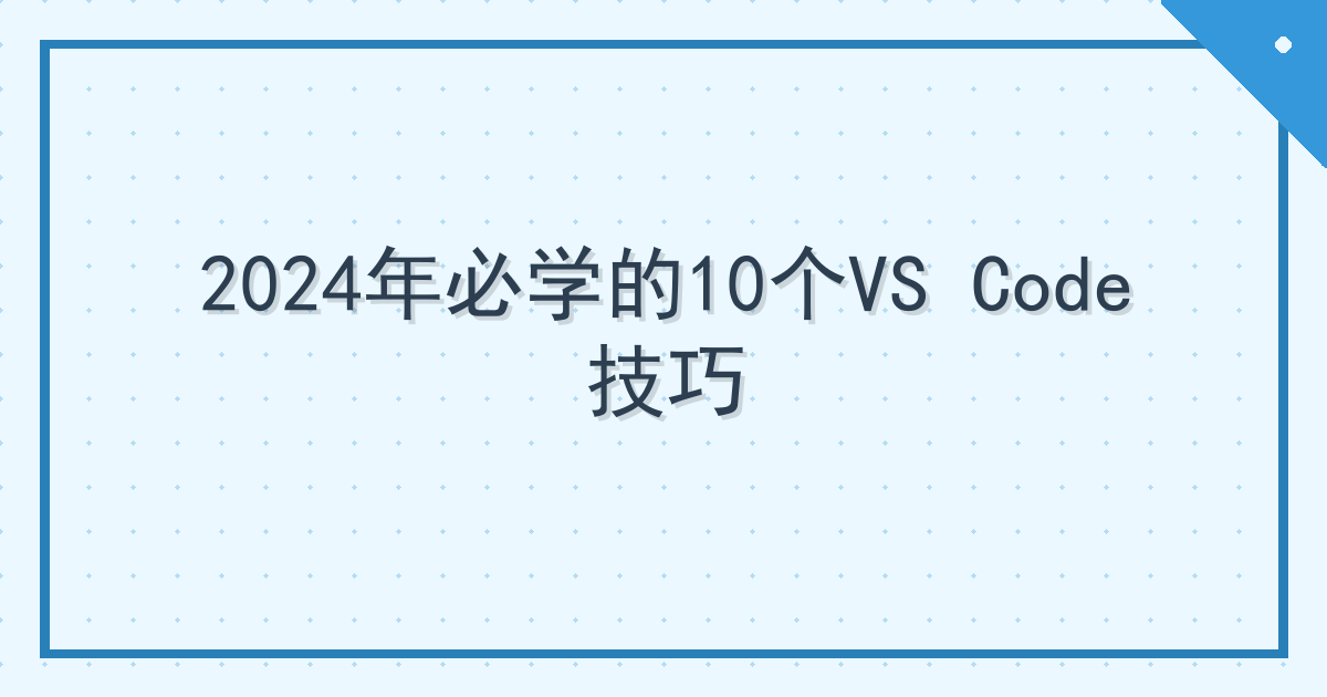 2024年必学的10个VS Code技巧