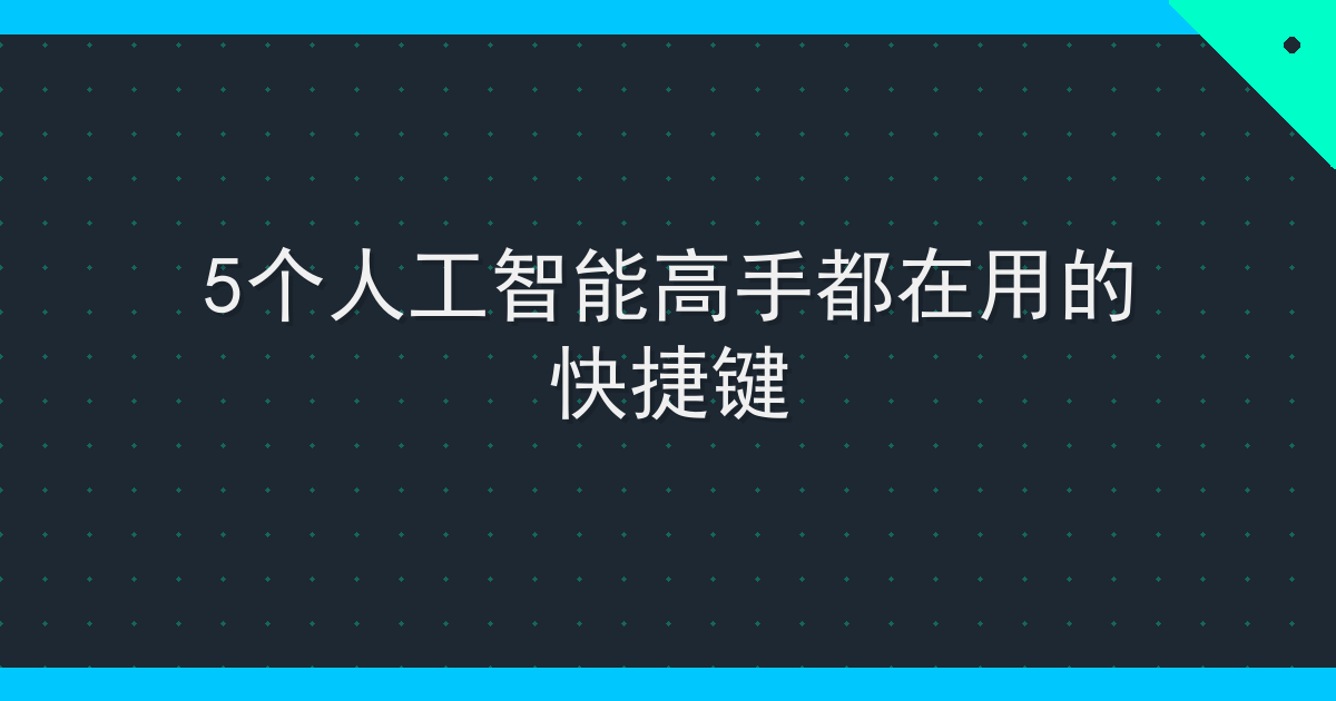 5个人工智能高手都在用的快捷键