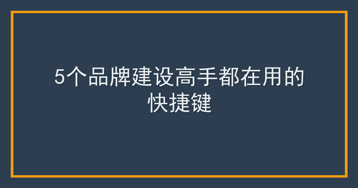 5个品牌建设高手都在用的快捷键
