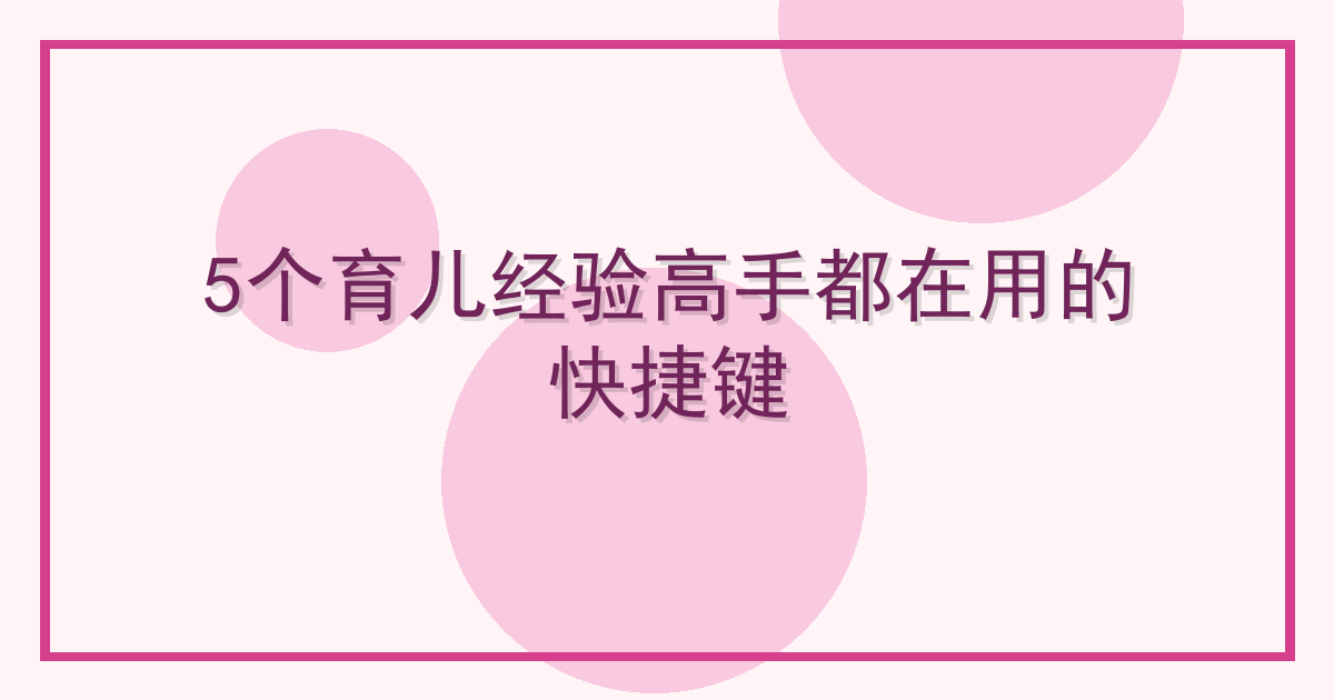 5个育儿经验高手都在用的快捷键
