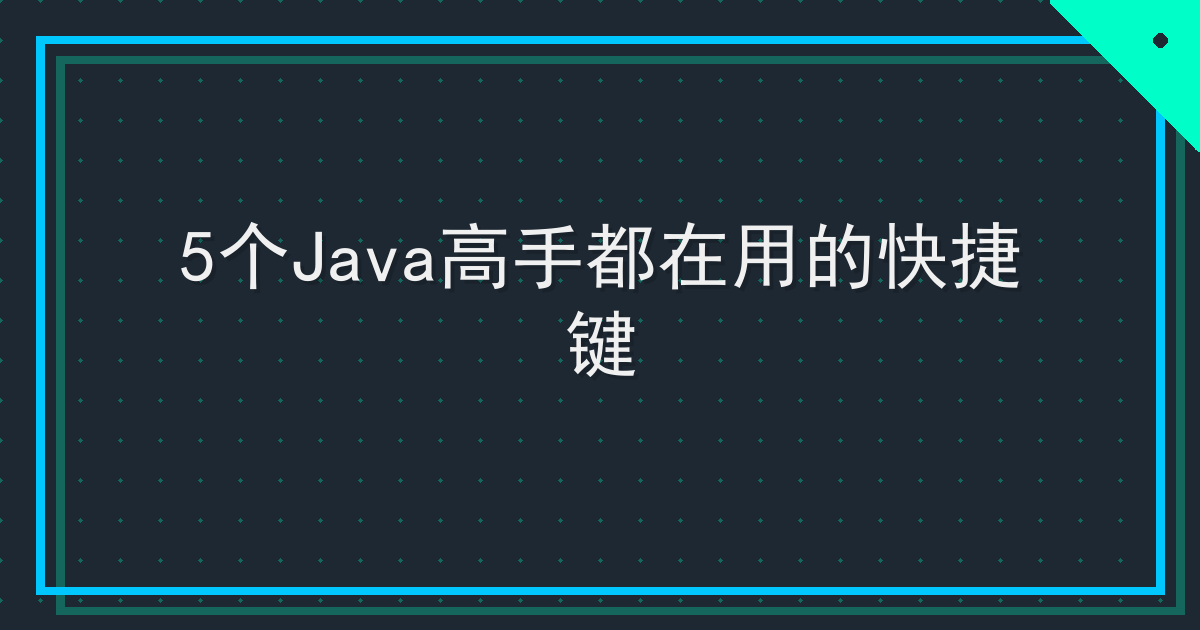 5个Java高手都在用的快捷键