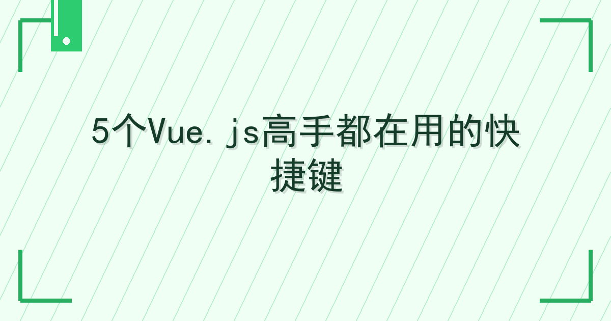 5个Vue.js高手都在用的快捷键