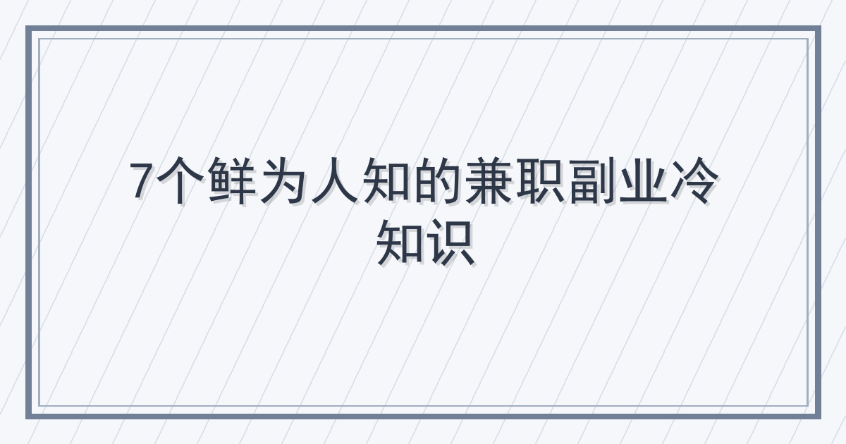 7个鲜为人知的兼职副业冷知识