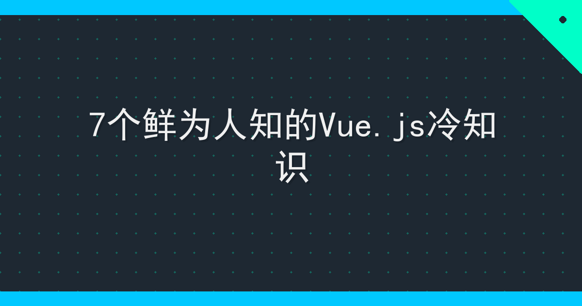 7个鲜为人知的Vue.js冷知识
