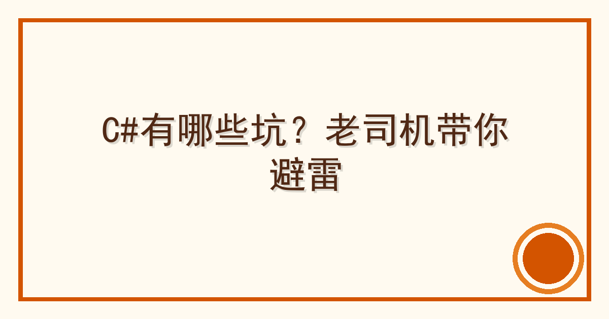 C#有哪些坑？老司机带你避雷