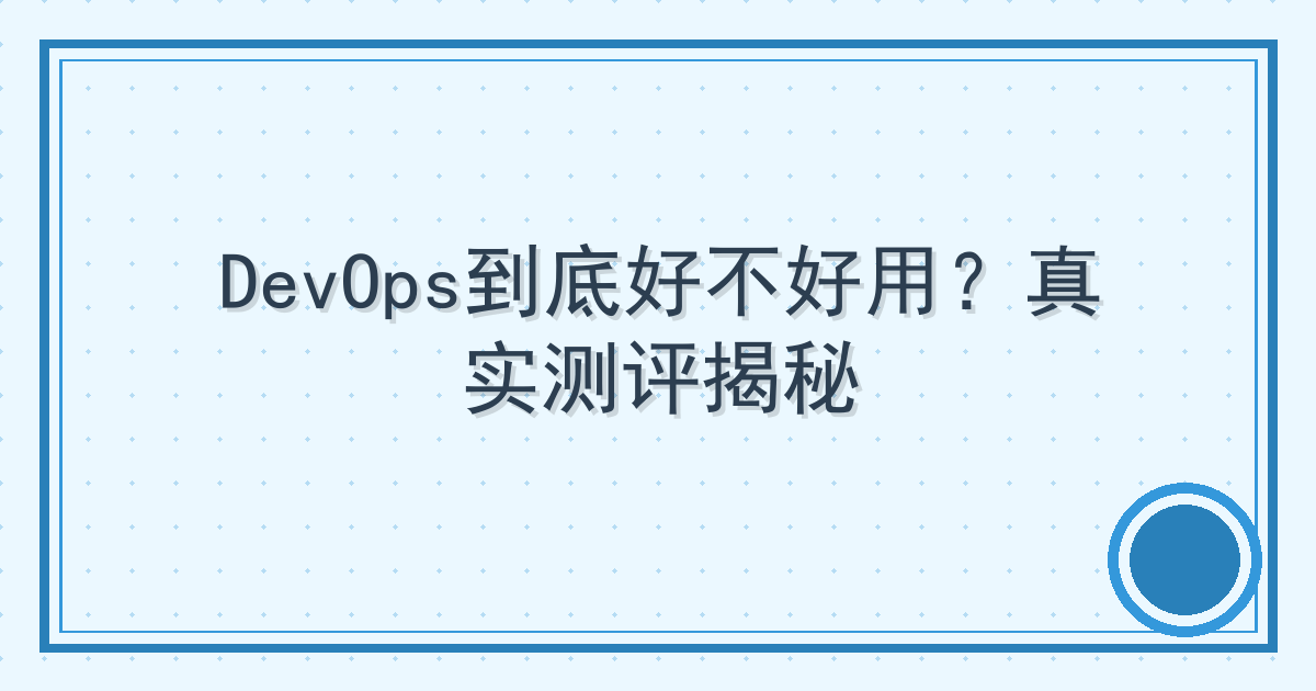 DevOps到底好不好用？真实测评揭秘