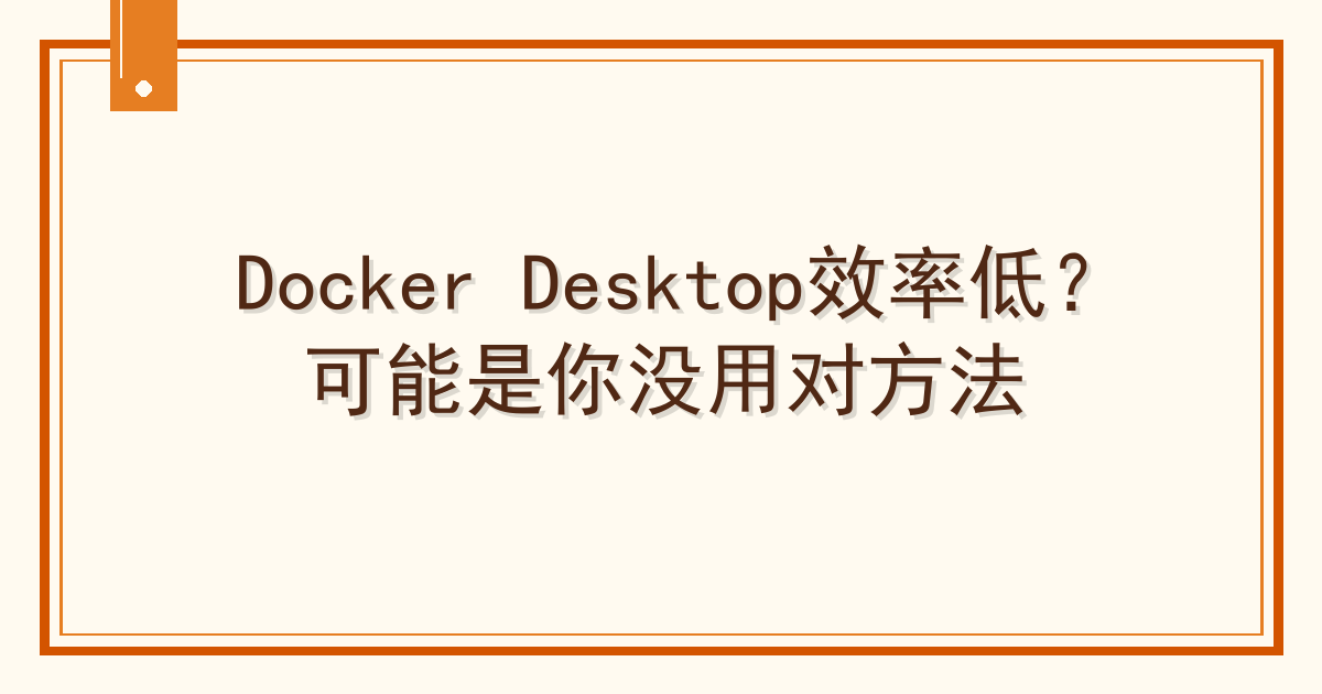 Docker Desktop效率低？可能是你没用对方法