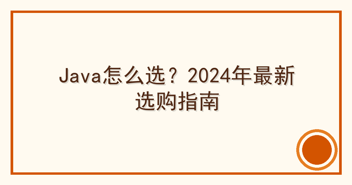 Java怎么选？2024年最新选购指南