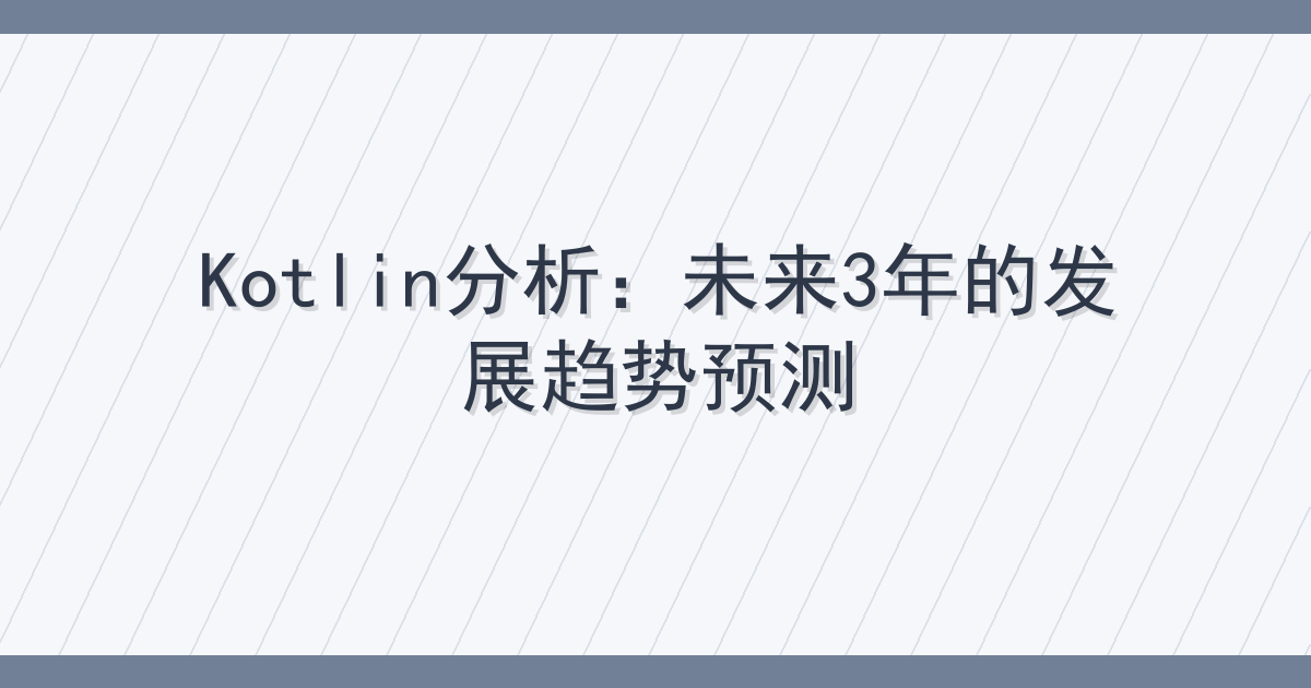 Kotlin分析：未来3年的发展趋势预测 Cover