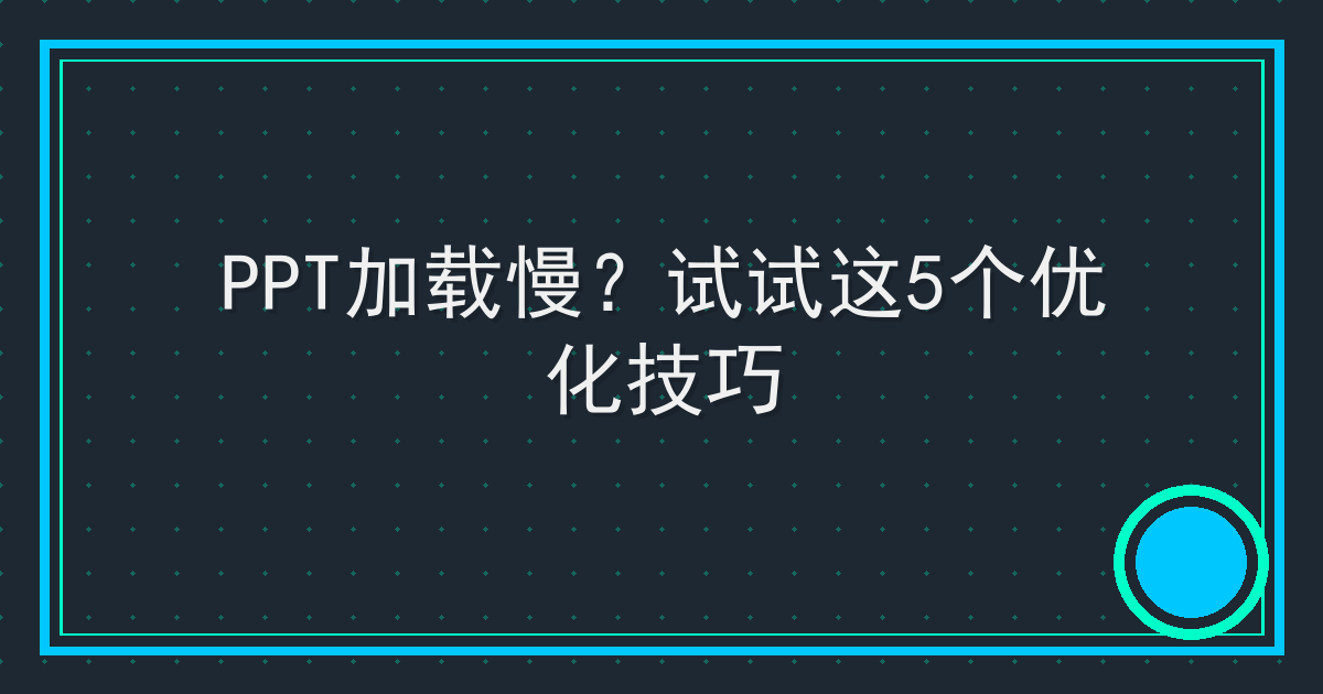 PPT加载慢？试试这5个优化技巧