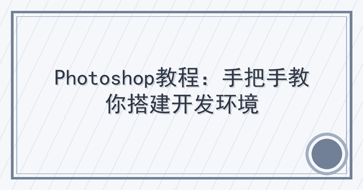 Photoshop教程：手把手教你搭建开发环境