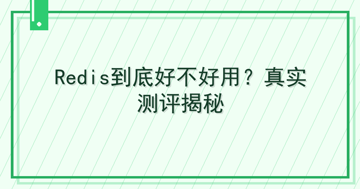 Redis到底好不好用？真实测评揭秘