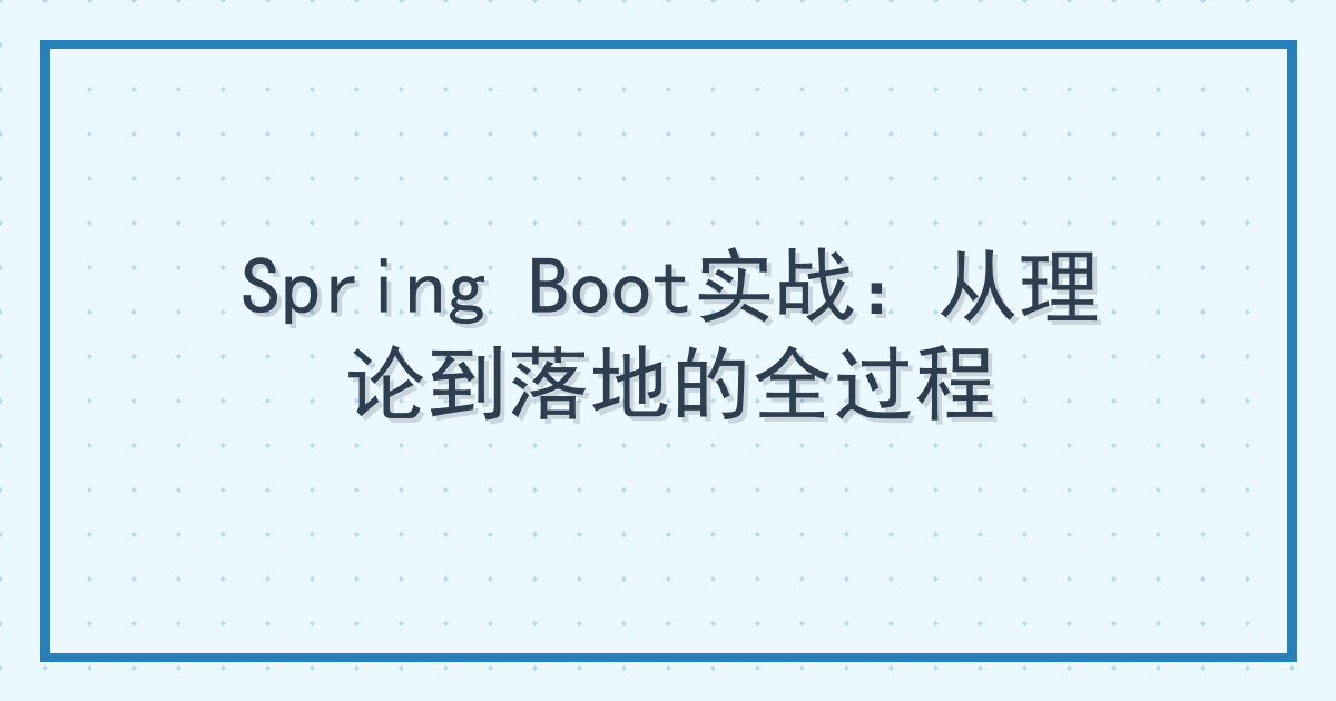Spring Boot实战：从理论到落地的全过程